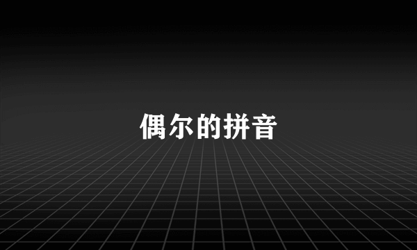 偶尔的拼音