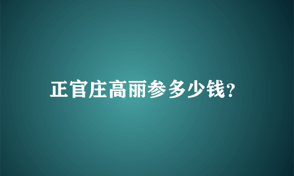 正官庄高丽参多少钱？