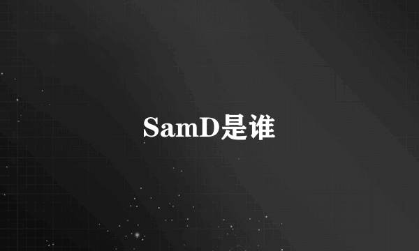 SamD是谁