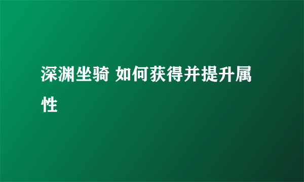 深渊坐骑 如何获得并提升属性