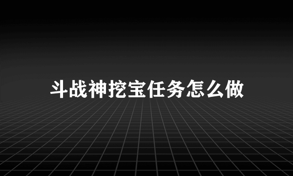 斗战神挖宝任务怎么做