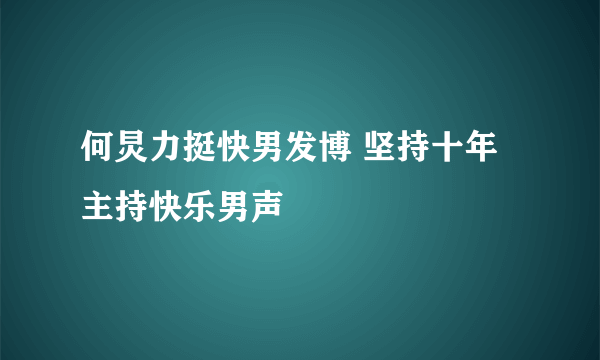 何炅力挺快男发博 坚持十年主持快乐男声