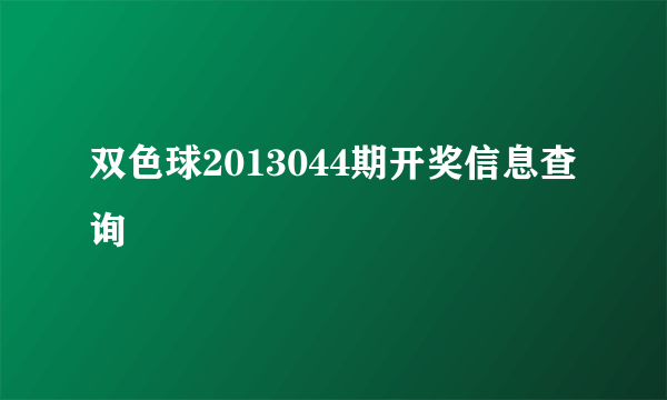 双色球2013044期开奖信息查询