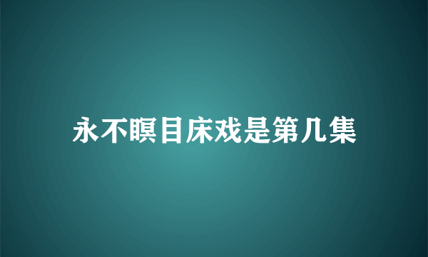 永不瞑目床戏是第几集