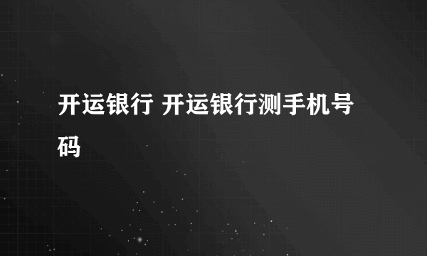 开运银行 开运银行测手机号码