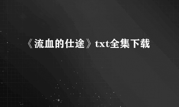 《流血的仕途》txt全集下载