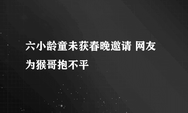 六小龄童未获春晚邀请 网友为猴哥抱不平