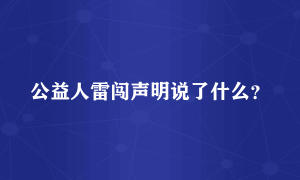 公益人雷闯声明说了什么？