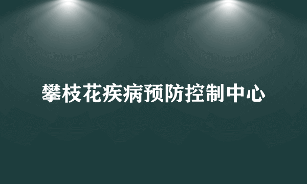 攀枝花疾病预防控制中心