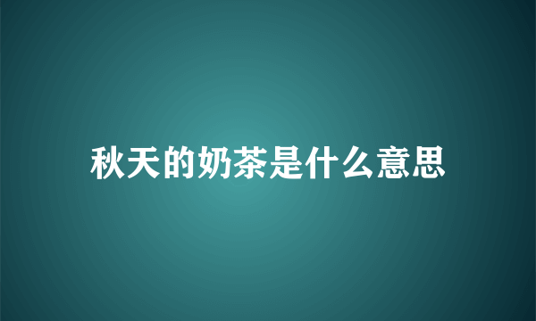 秋天的奶茶是什么意思