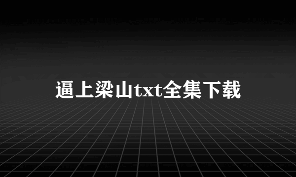 逼上梁山txt全集下载