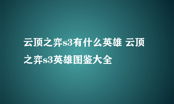 云顶之弈s3有什么英雄 云顶之弈s3英雄图鉴大全