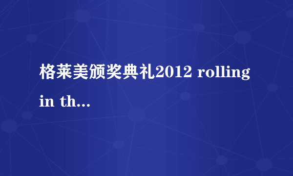 格莱美颁奖典礼2012 rolling in the deep 是在多少分钟