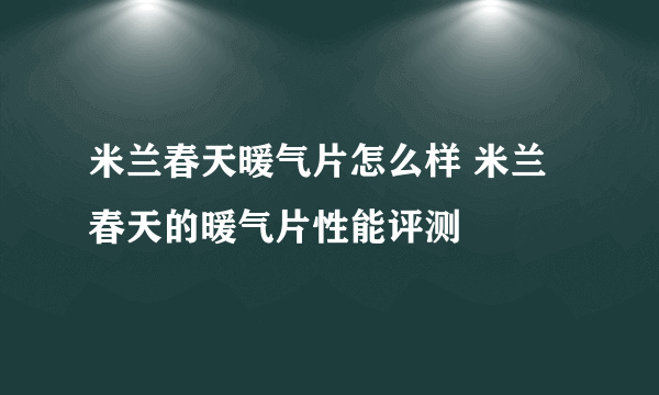 米兰春天暖气片怎么样 米兰春天的暖气片性能评测