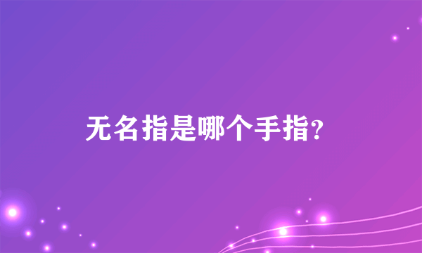 无名指是哪个手指？