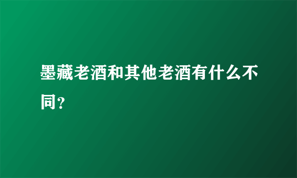 墨藏老酒和其他老酒有什么不同？