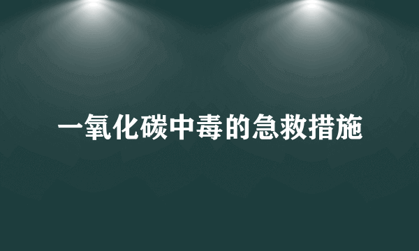 一氧化碳中毒的急救措施