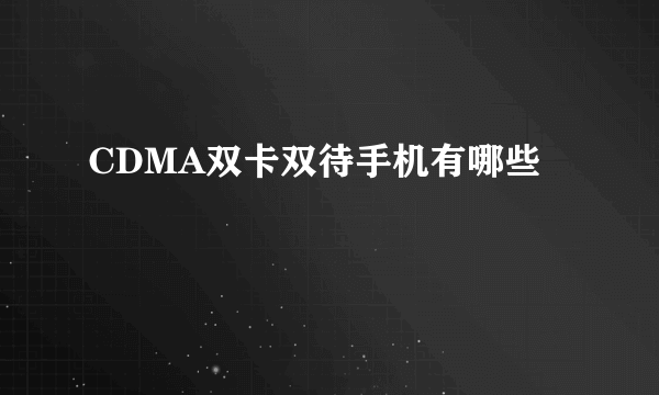 CDMA双卡双待手机有哪些