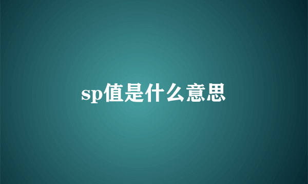 sp值是什么意思