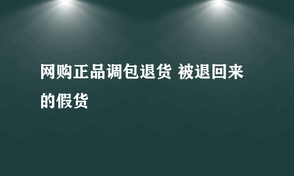 网购正品调包退货 被退回来的假货