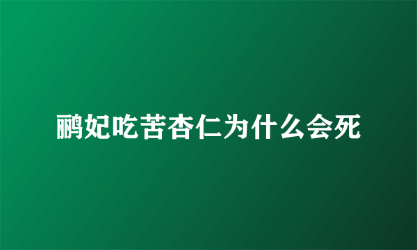 鹂妃吃苦杏仁为什么会死