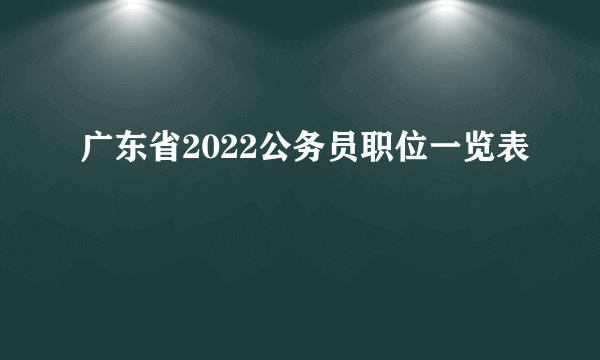 广东省2022公务员职位一览表