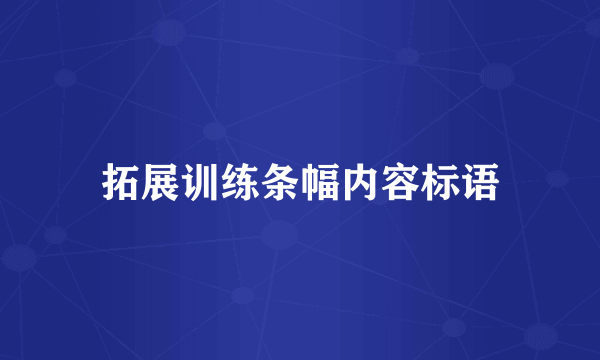 拓展训练条幅内容标语