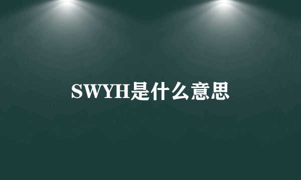 SWYH是什么意思