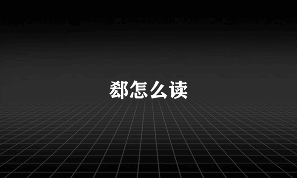 郄怎么读