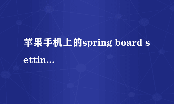 苹果手机上的spring board settings 这个怎么使用？