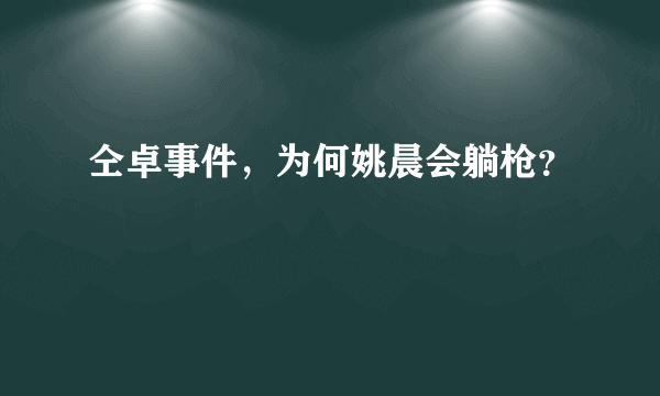 仝卓事件，为何姚晨会躺枪？