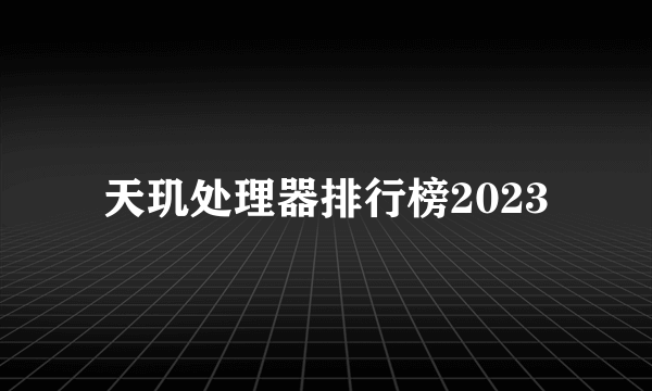 天玑处理器排行榜2023