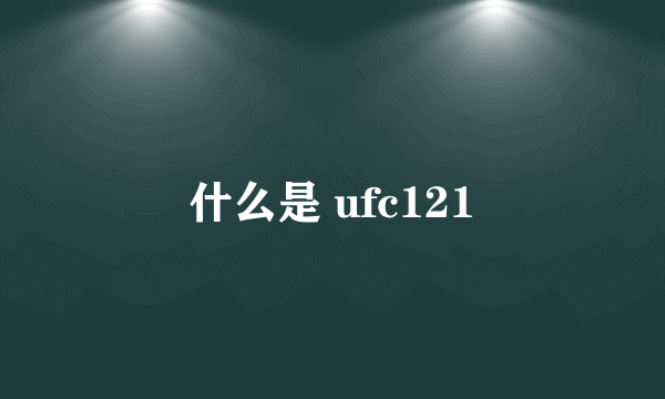 什么是 ufc121