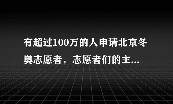 有超过100万的人申请北京冬奥志愿者，志愿者们的主要任务是什么？