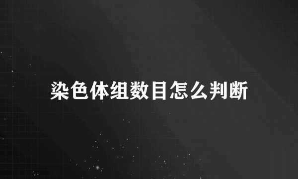 染色体组数目怎么判断