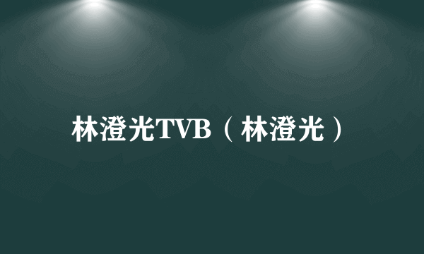 林澄光TVB（林澄光）