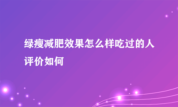 绿瘦减肥效果怎么样吃过的人评价如何