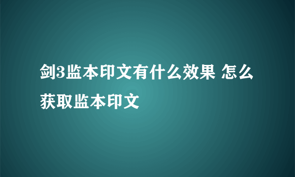 剑3监本印文有什么效果 怎么获取监本印文