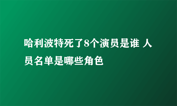 哈利波特死了8个演员是谁 人员名单是哪些角色