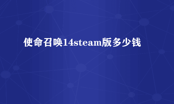 使命召唤14steam版多少钱