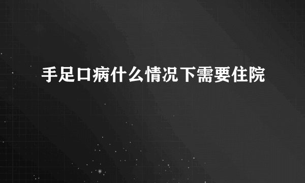 手足口病什么情况下需要住院