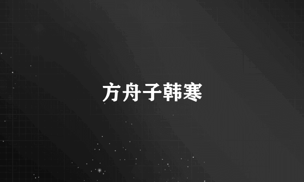 方舟子韩寒