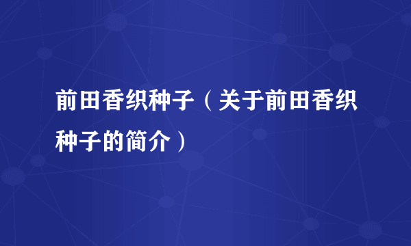 前田香织种子（关于前田香织种子的简介）