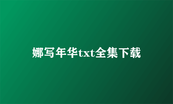 娜写年华txt全集下载