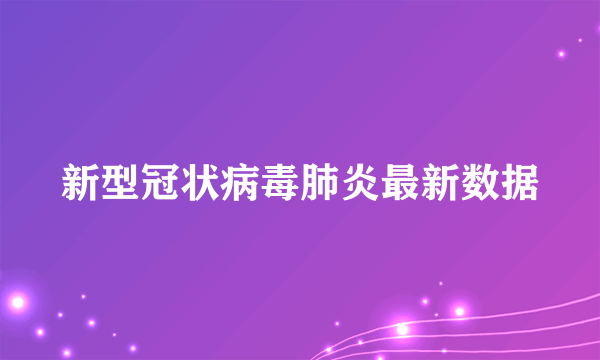 新型冠状病毒肺炎最新数据