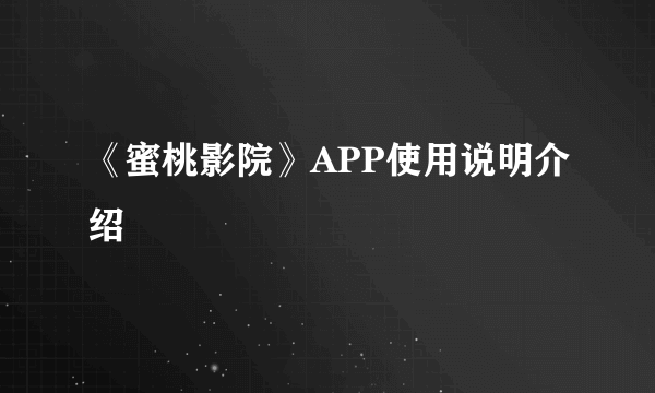 《蜜桃影院》APP使用说明介绍