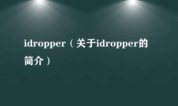 idropper（关于idropper的简介）