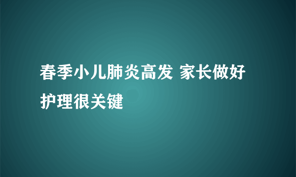 春季小儿肺炎高发 家长做好护理很关键