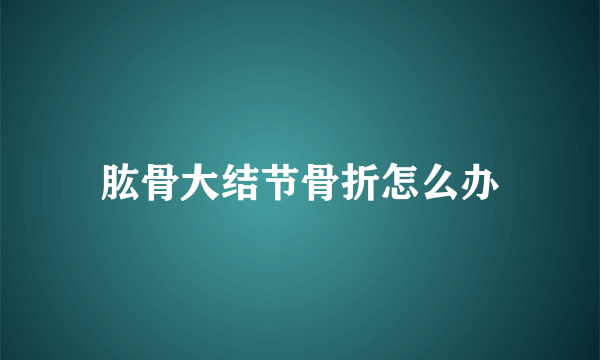 肱骨大结节骨折怎么办