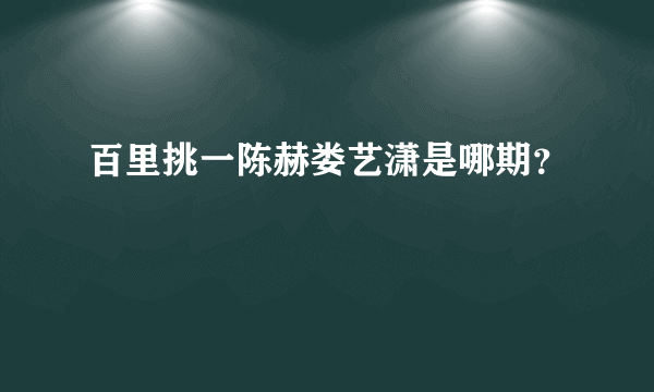 百里挑一陈赫娄艺潇是哪期？